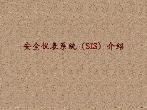 安全仪表系统(SIS)介绍