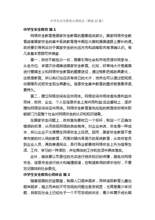 中学生安全教育心得体会（精选12篇）