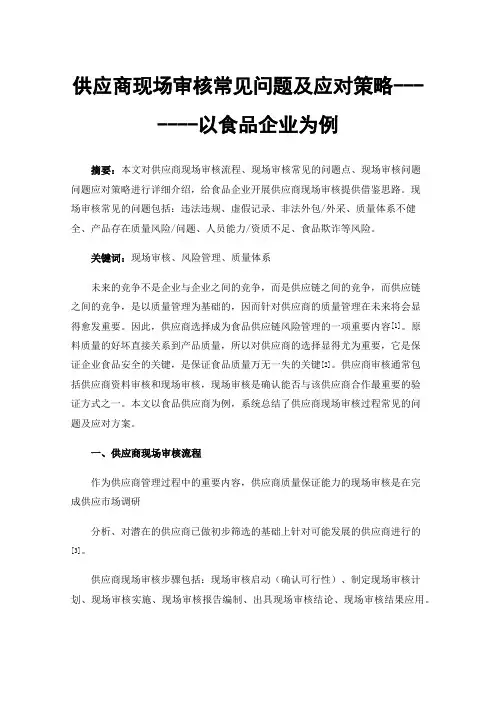 供应商现场审核常见问题及应对策略-------以食品企业为例