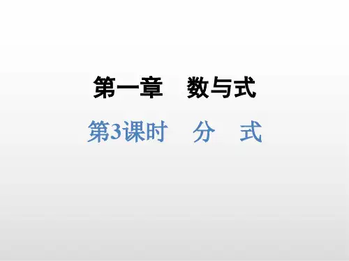 浙江中考数学课件PPT 第3课时 分 式