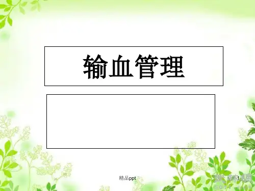 《输血管理》PPT课件