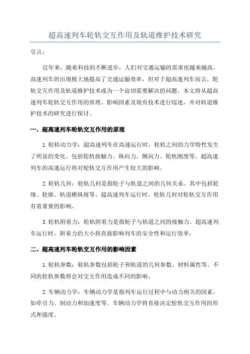 超高速列车轮轨交互作用及轨道维护技术研究