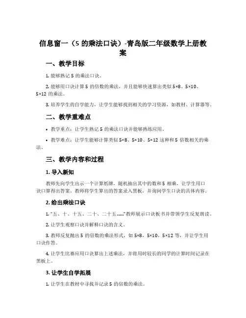 信息窗一(5的乘法口诀)-青岛版二年级数学上册教案