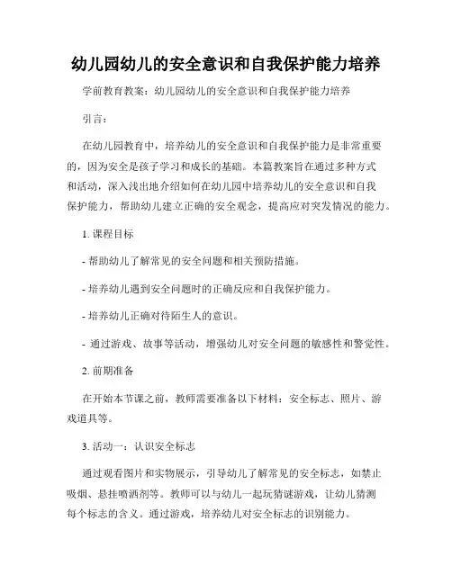 幼儿园幼儿的安全意识和自我保护能力培养