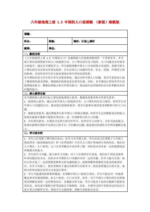 八年级地理上册1.3中国的人口说课稿(新版)湘教版