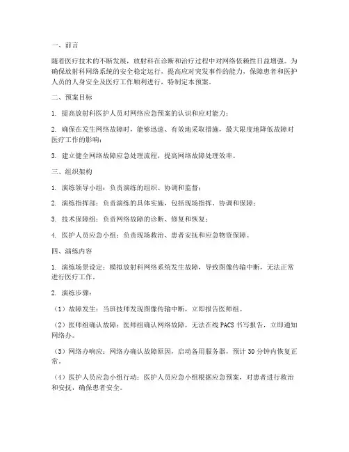 放射科网络应急预案演练