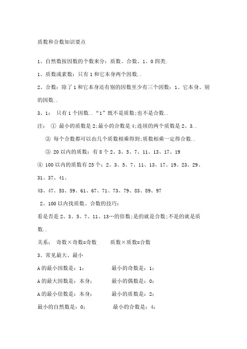 质数和合数知识点整理