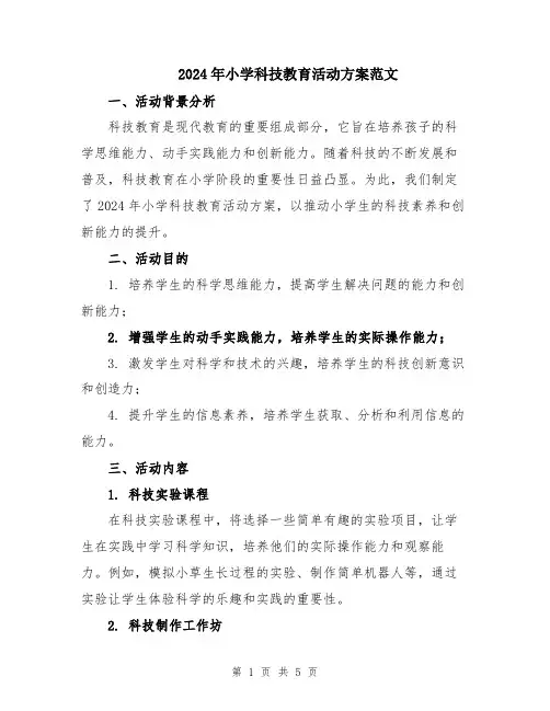 2024年小学科技教育活动方案范文