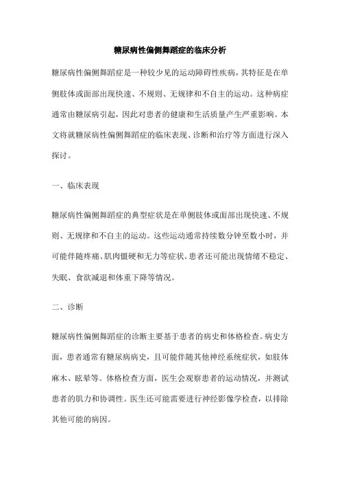 糖尿病性偏侧舞蹈症的临床分析