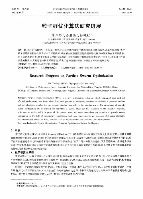粒子群优化算法研究进展