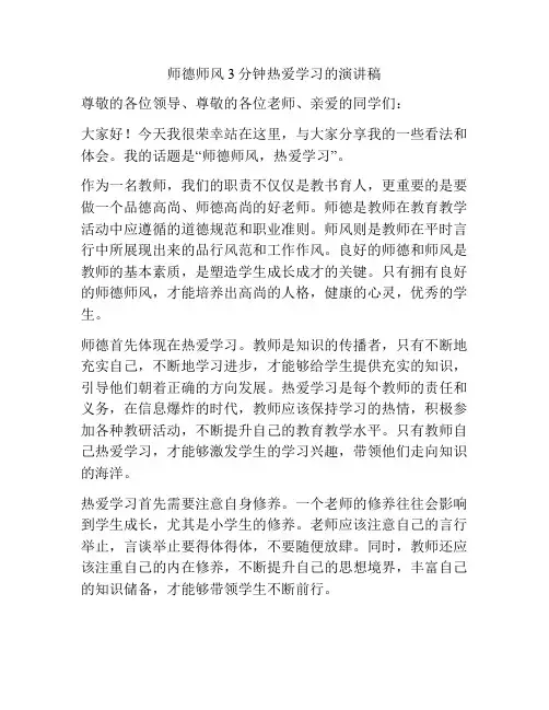 师德师风3分钟热爱学习的演讲稿