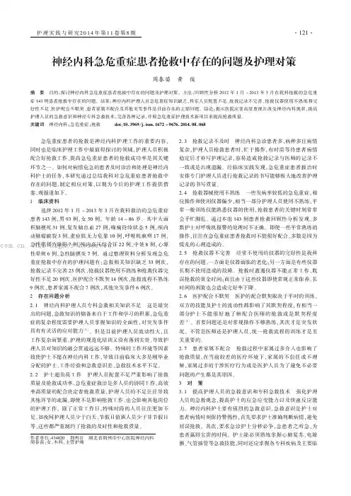 神经内科急危重症患者抢救中存在的问题及护理对策