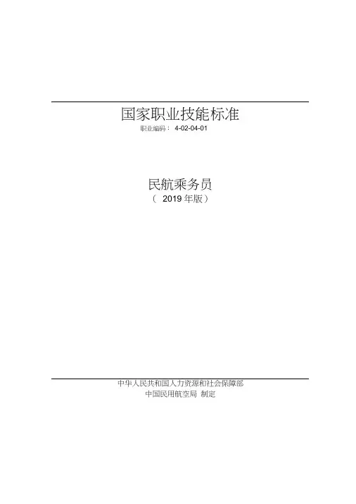 国家职业技能标准——民航乘务员