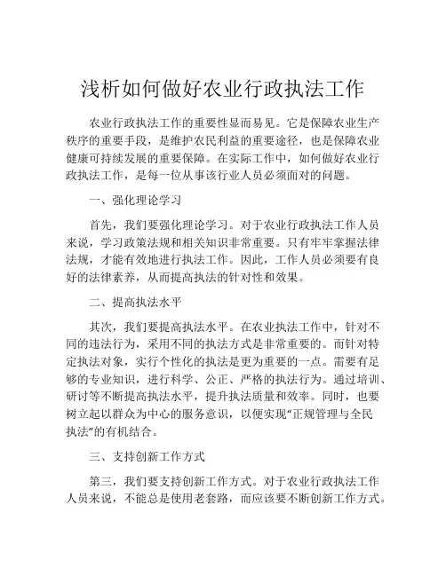 浅析如何做好农业行政执法工作