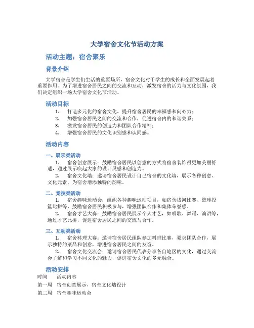 大学宿舍文化节活动方案 大学宿舍文化节活动主题