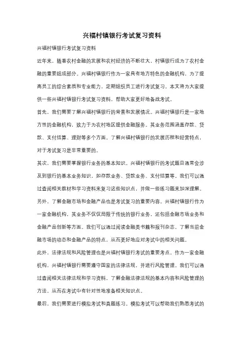 兴福村镇银行考试复习资料
