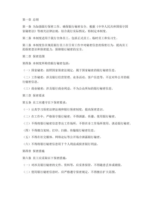 银行员工日常保密管理制度
