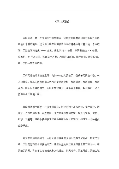 描写《天山天池》的800字作文