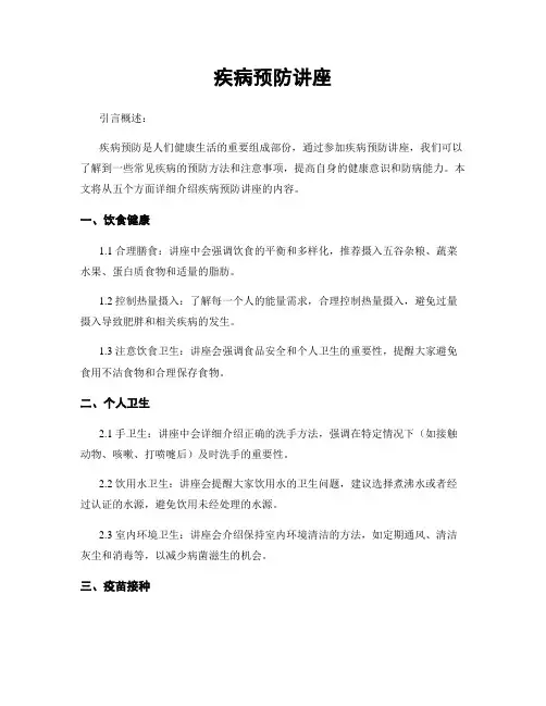 疾病预防讲座
