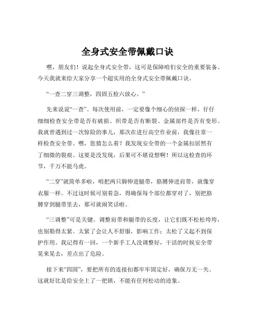 全身式安全带佩戴口诀