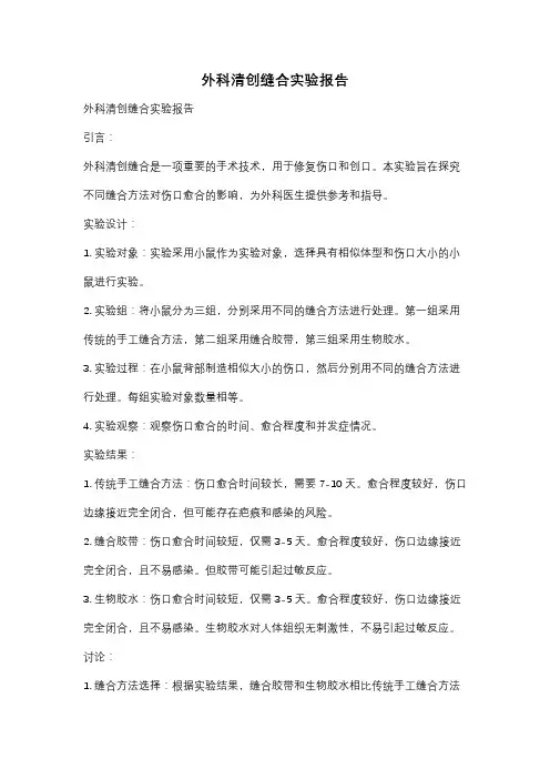 外科清创缝合实验报告