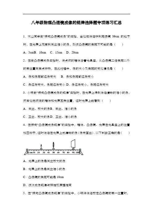 八年级物理凸透镜成像的规律选择题专项练习汇总