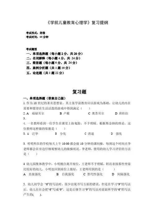 23级《学前教育心理学》复习提纲