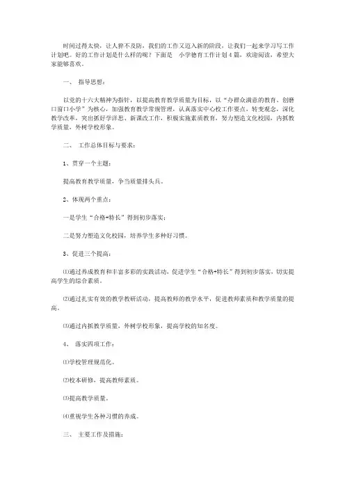 2020【精华】小学德育工作计划4篇