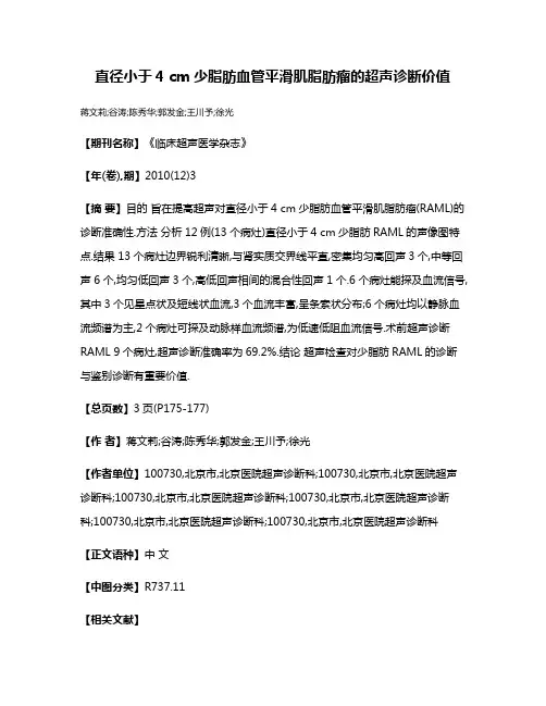 直径小于4 cm少脂肪血管平滑肌脂肪瘤的超声诊断价值