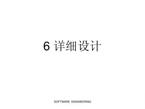 计算机软件工程第六章 详细设计