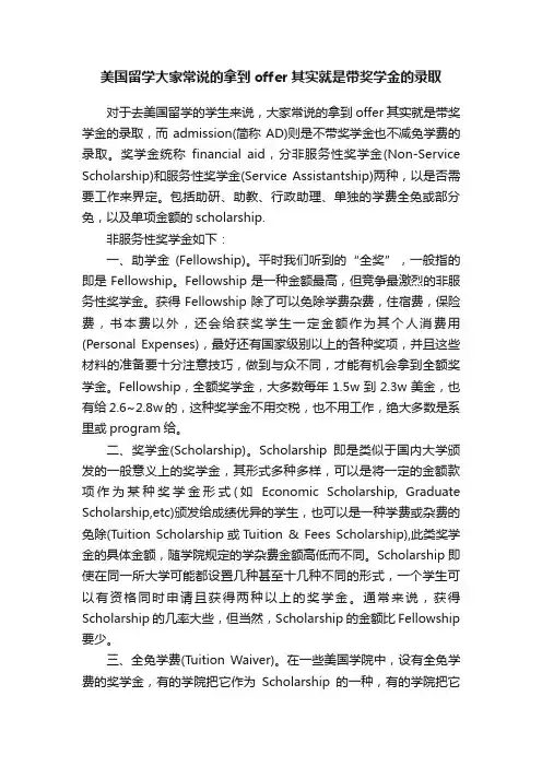 美国留学大家常说的拿到offer其实就是带奖学金的录取