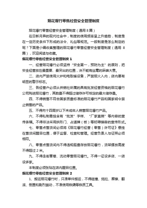 烟花爆竹零售经营安全管理制度（通用8篇）