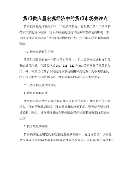 货币供应量宏观经济中的货币市场关注点