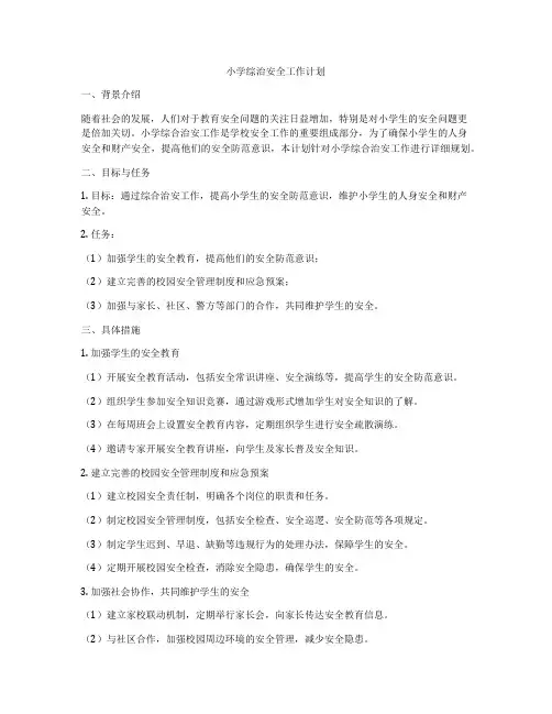 小学综治安全工作计划