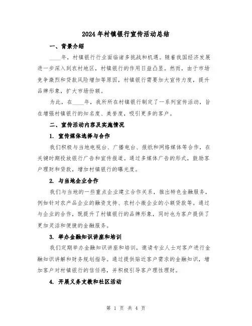 2024年村镇银行宣传活动总结（2篇）