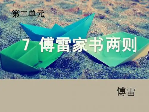 7.《傅雷家书两则》Daisy
