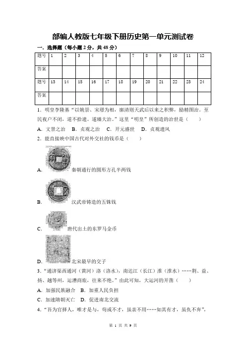 人教部编版七年级历史下册 第一单元 隋唐时期：繁荣与开放的时代  测试卷(含答案)