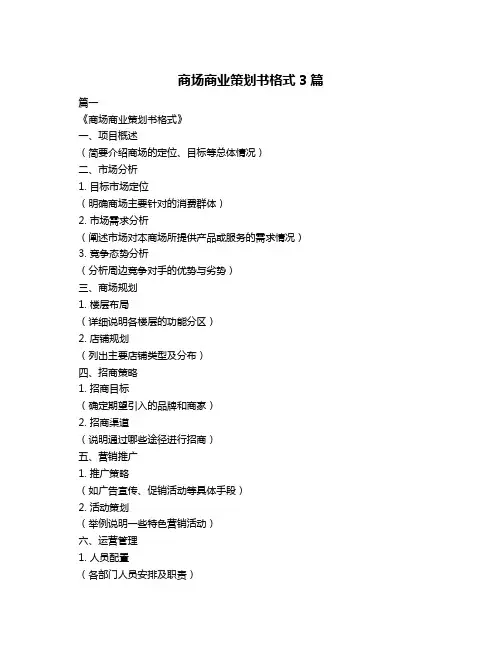 商场商业策划书格式3篇