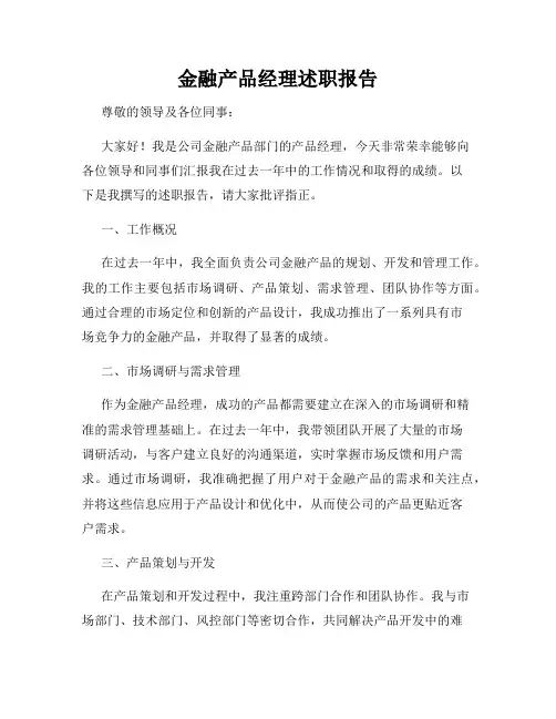金融产品经理述职报告