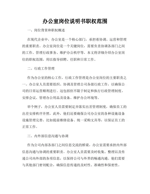 办公室岗位说明书职权范围
