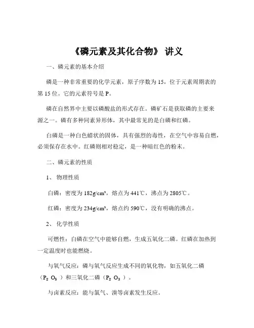 《磷元素及其化合物》 讲义