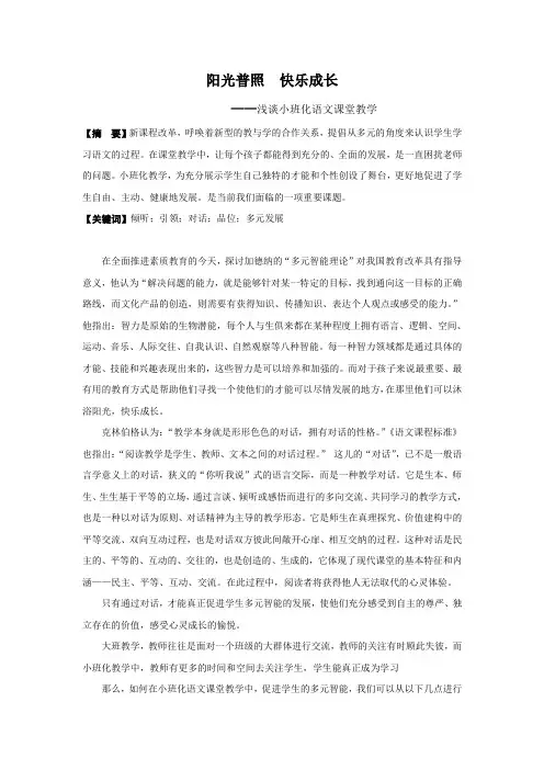 阳光普照  快乐成长           ——浅谈小班化语文课堂教学