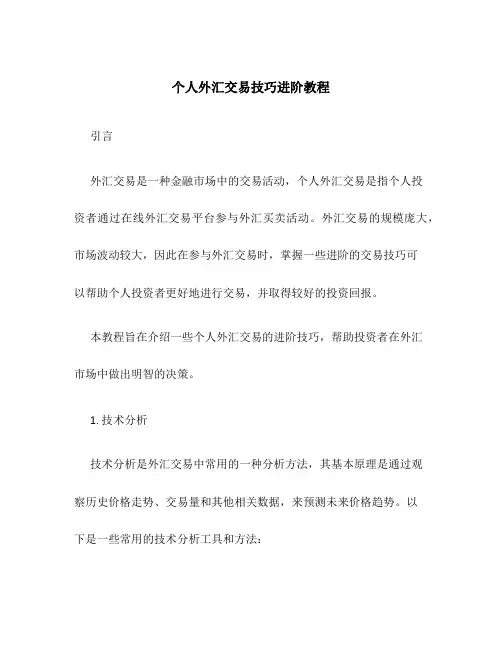 个人外汇交易技巧进阶教程