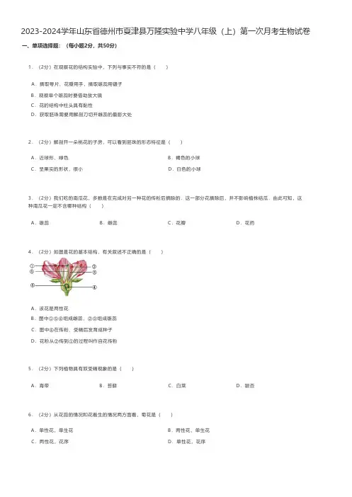 初中生物 2023-2024学年山东省德州市夏津县八年级(上)第一次月考生物试卷