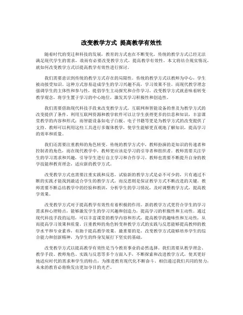 改变教学方式 提高教学有效性