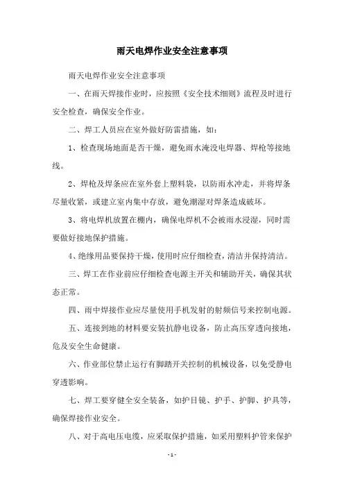 雨天电焊作业安全注意事项