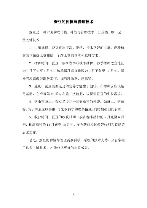 蚕豆的种植与管理技术