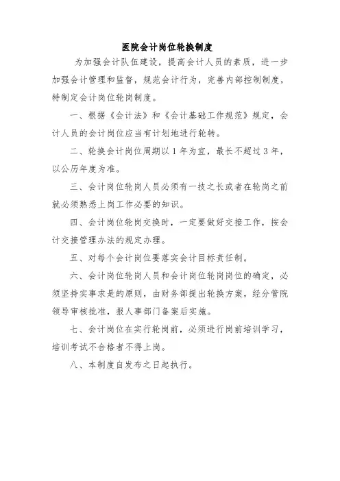 医院会计岗位轮换制度