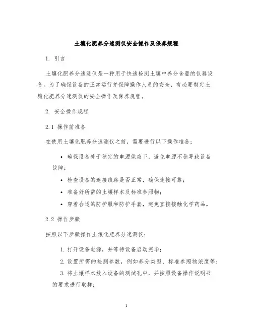 土壤化肥养分速测仪安全操作及保养规程