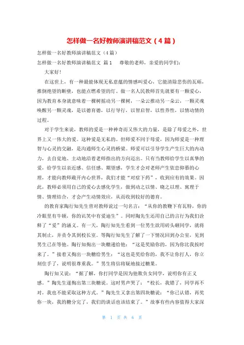 怎样做一名好教师演讲稿范文(4篇)
